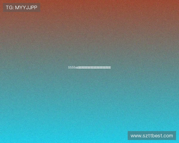 5555ss:一场穿越时空的数字低语,开启无限想象的奇境 5555ss:一场穿越时空的数字低语,开启无限想象的奇境