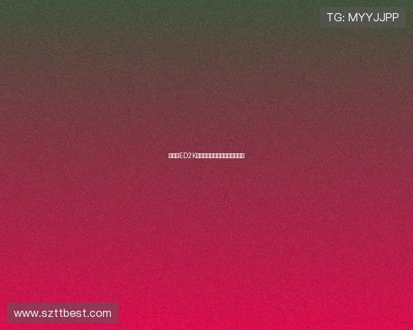 星野光ED2K:链接无限可能,点亮数字星辰 星野光ED2K:链接无限可能,点亮数字星辰