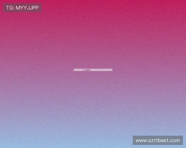 求生一加一：2013，一个时代的缩影与永恒的回响